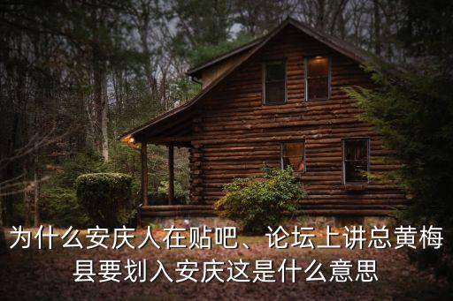 安慶多少人在武漢,為什么安慶人在貼吧