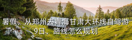 從鄭州去茶卡鹽湖怎么走,從鄭州出發到青海湖怎么玩