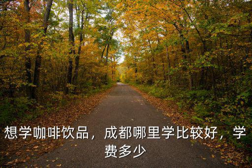 成都哪里有有學飲品的,成都哪里學比較好