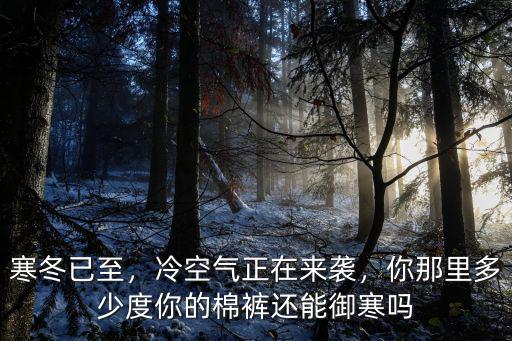邢臺冷空氣多少度,你那里多少度
