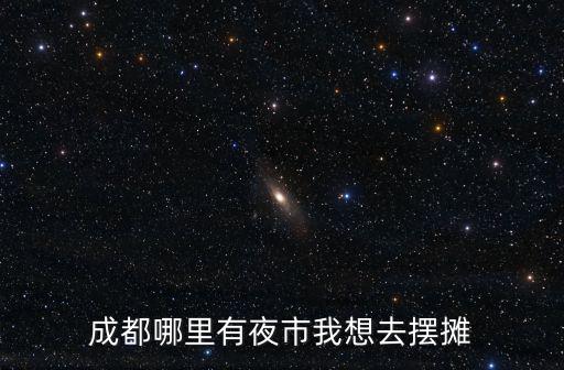 成都大學城哪里可以擺攤,請問成都哪里可以擺地攤