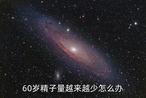 武漢精子少怎么辦,精子少怎么辦