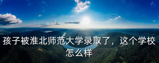 淮北師范大學多少一級碩士,淮北師范大學和溫州大學