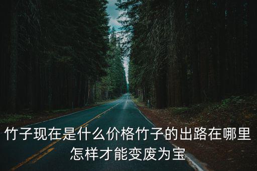 眉山賣竹子的市場在哪里,竹子的出路在哪里