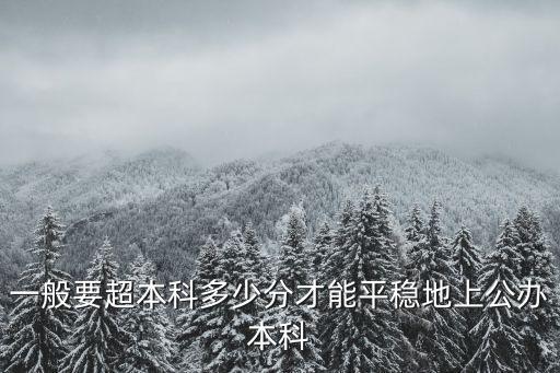 一般要超本科多少分才能平穩地上公辦本科
