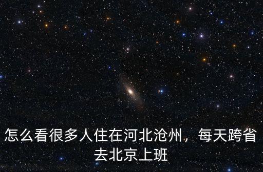 多少人在北京工作家住在河北,在北京工作是什么體驗