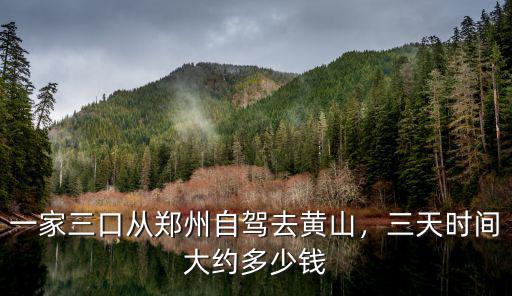 一家三口從鄭州自駕去黃山，三天時間大約多少錢