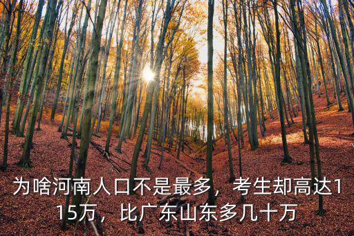 為啥河南人口不是最多，考生卻高達115萬，比廣東山東多幾十萬
