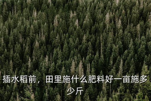 雜交水稻每畝施復合肥多少,一畝施多少斤