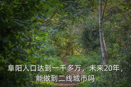 2016阜陽人口多少人口,阜陽人口達到一千多萬