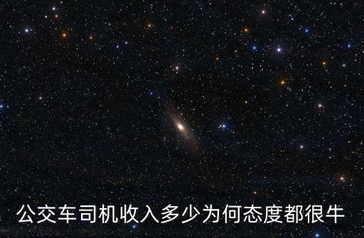 公交車司機收入多少為何態度都很牛