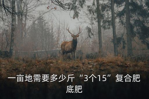 種植大豆一畝用多少復合肥,一畝地用多少