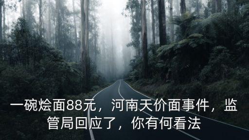鄭州鄭國燴面多少錢一碗,一碗燴面88元