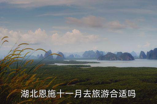 湖北恩施十一月去旅游合適嗎