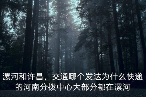 快遞怎么都卡在漯河了,漯河在全省定位怎么樣