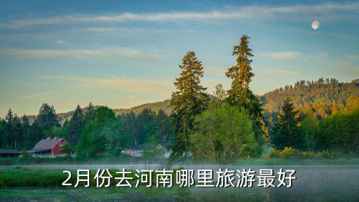 2月份去河南哪里旅游最好
