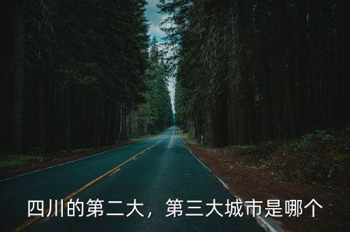 四川的第二大，第三大城市是哪個