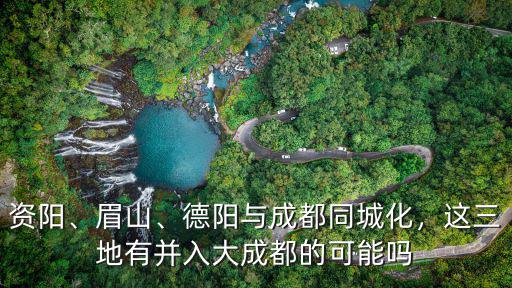 最有可能融入成都的是哪里,哪個最有可能成為下一個成都