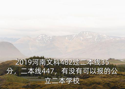 河南省文科多少分上二本大學,大概考多少分能上二本