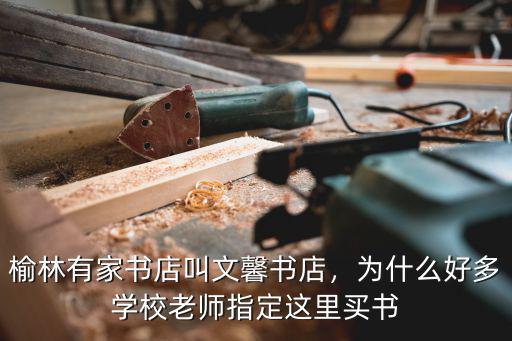 眉山書店哪里買書,榆林有家書店叫文馨書店