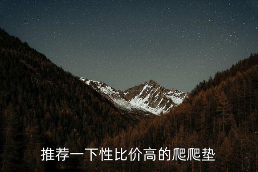 哪里有賣爬爬墊成都,寶寶爬爬墊去哪里買