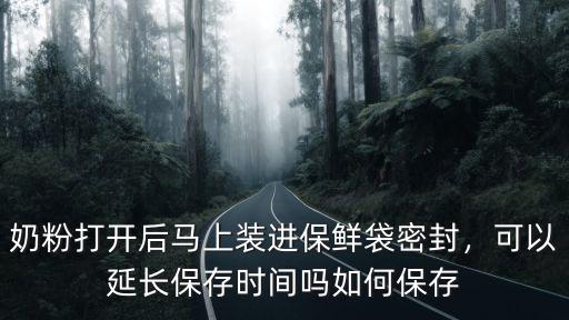 開封袋裝的奶粉應該怎么保存,奶粉開封后應該如何保存