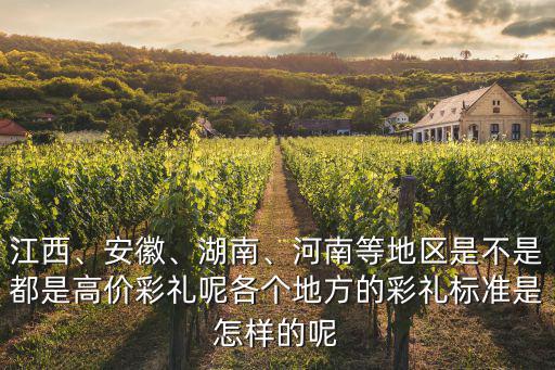 江西、安徽、湖南、河南等地區是不是都是高價彩禮呢各個地方的彩禮標準是怎樣的呢