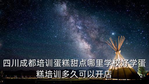 四川蛋糕培訓哪里找,四川成都蛋糕技術培訓哪里好