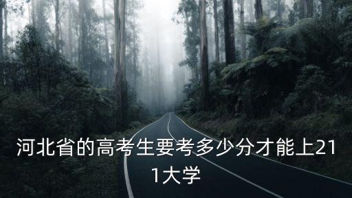 河北省的高考生要考多少分才能上211大學