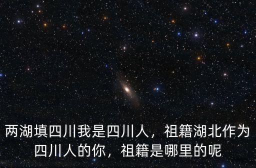 四川龔氏祖籍是哪里,祖籍是哪里的呢