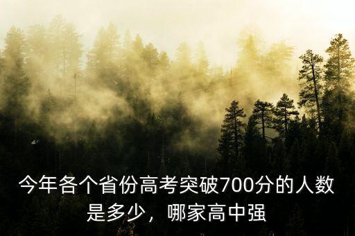 2019高考河北700分以上多少人,700分以上考生27人