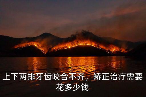 石家莊牙齒不齊矯正大概多少錢,矯正治療需要花多少錢