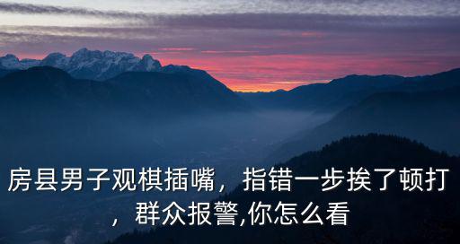 湖北房縣打人事件怎么處理了,農(nóng)村糾紛打人怎么處理