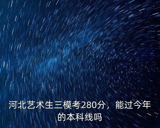 河北藝術(shù)生三?？?80分，能過(guò)今年的本科線嗎