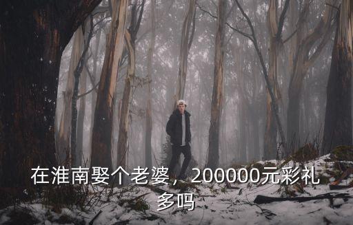 安慶在淮南投資多少,安慶的房子值不值得投資