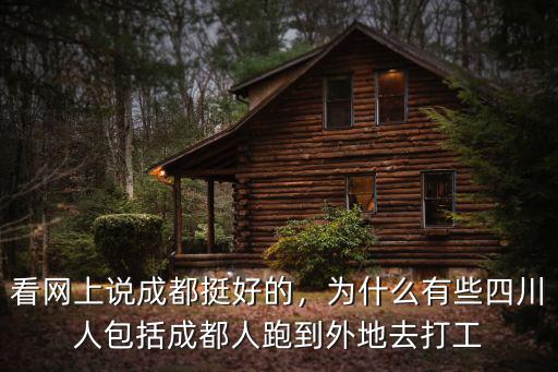 王錚亮成都哪里人,成都人都去哪了