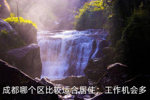 成都哪個區比較適合居住，工作機會多