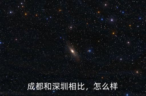 成都和深圳相比，怎么樣