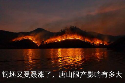 唐山鋼鐵限產(chǎn)影響多少產(chǎn)能,唐山限產(chǎn)影響有多大
