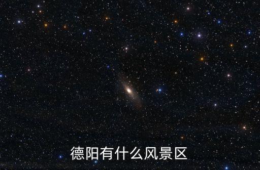 德陽哪里有中國國畫,德陽有什么風(fēng)景區(qū)