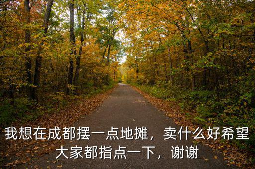 在成都哪里好擺攤賣水果,擺攤賣水果怎么樣