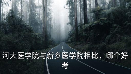 開封醫學院師資力量怎么樣,長治醫學院怎么樣