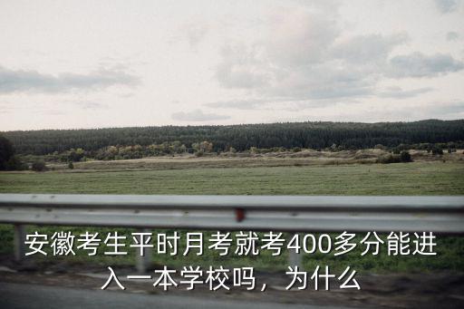 安徽2018藝術考多少分達一本線,預計安徽一本線是多少