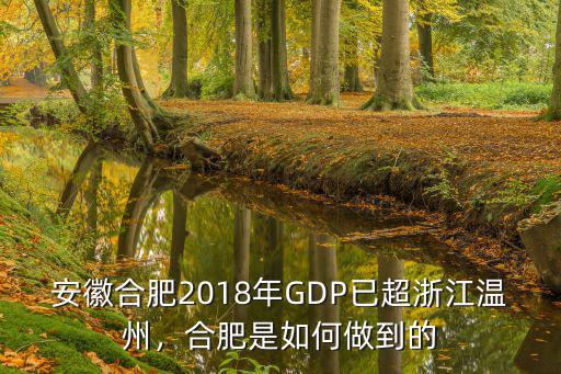 安徽合肥2018年GDP已超浙江溫州，合肥是如何做到的