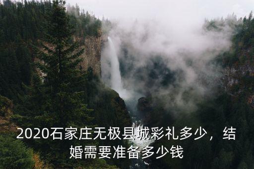河北無極結婚彩禮多少,結婚需要準備多少錢