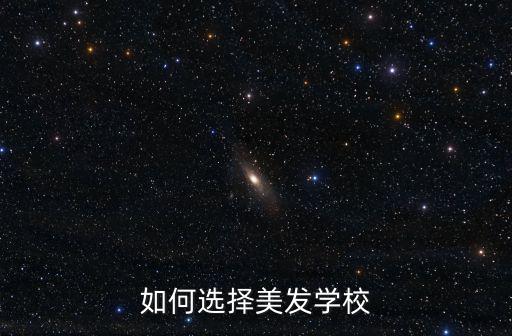 如何選擇美發學校