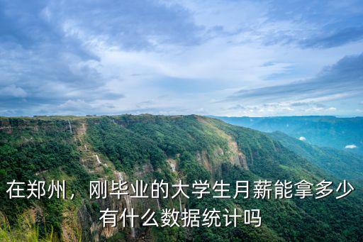 鄭州找工作一般工資多少,在鄭州找一個工資5000