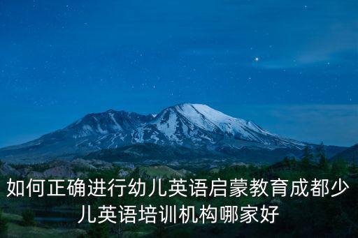 成都華陽少兒英語機構哪里好,成都少兒英語培訓機構哪家好