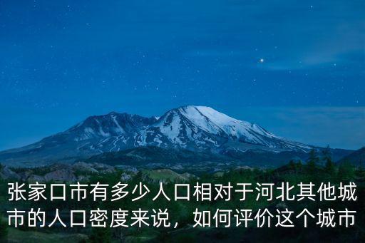 河北足州有多少人口,張家口市有多少人口