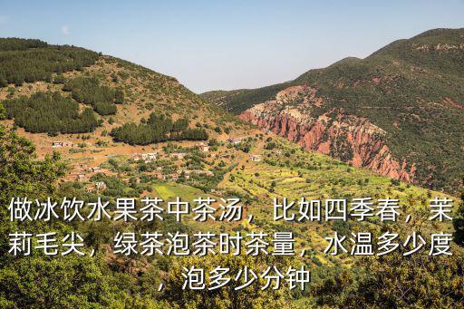 黃山毛尖兒泡茶多少度,綠茶泡茶時(shí)茶量